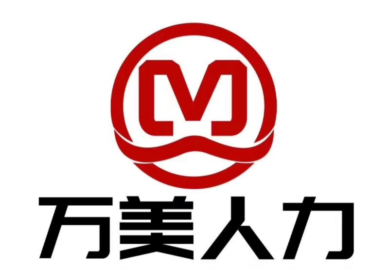 鹽城萬(wàn)美人力資源有限公司